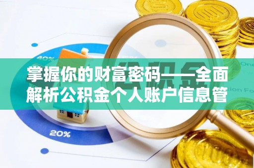 三湾掌握你的财富密码——全面解析公积金个人账户信息管理与优化