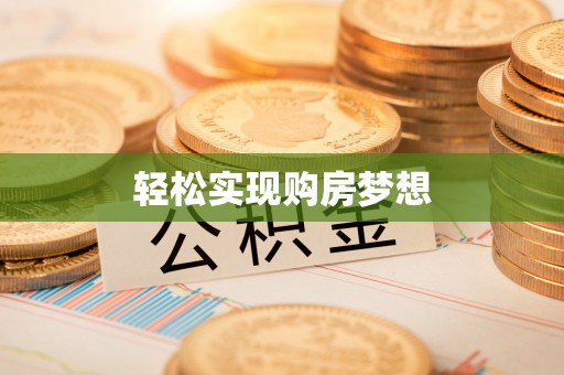 三湾轻松实现购房梦想
