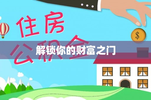 三湾解锁你的财富之门