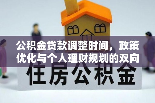 三湾公积金贷款调整时间，政策优化与个人理财规划的双向考量