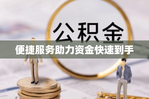 三湾便捷服务助力资金快速到手