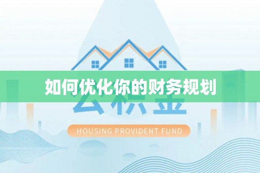 三湾如何优化你的财务规划