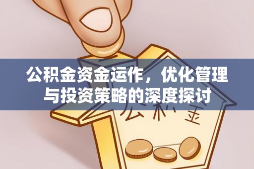 三湾公积金资金运作，优化管理与投资策略的深度探讨