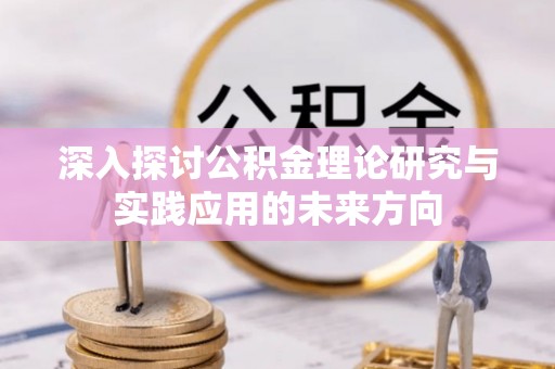 三湾深入探讨公积金理论研究与实践应用的未来方向