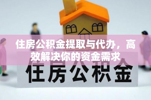 三湾住房公积金提取与代办，高效解决你的资金需求