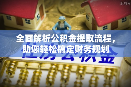 三湾全面解析公积金提取流程，助您轻松搞定财务规划
