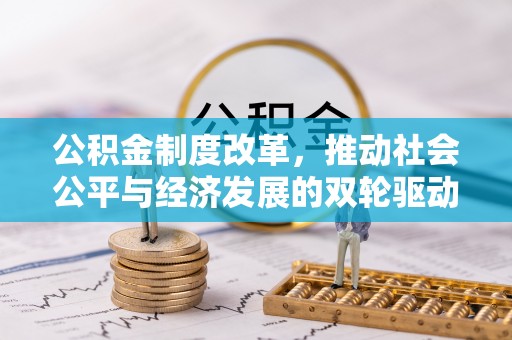 三湾公积金制度改革，推动社会公平与经济发展的双轮驱动