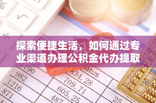 三湾探索便捷生活，如何通过专业渠道办理公积金代办提取业务