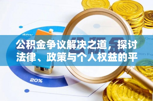 三湾公积金争议解决之道，探讨法律、政策与个人权益的平衡