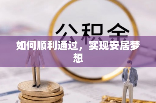三湾如何顺利通过，实现安居梦想