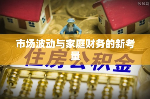 三湾市场波动与家庭财务的新考量