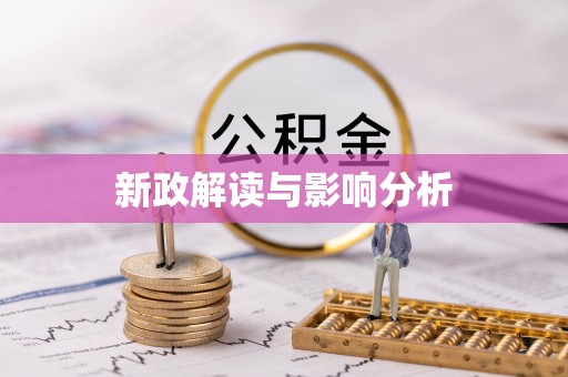 三湾新政解读与影响分析