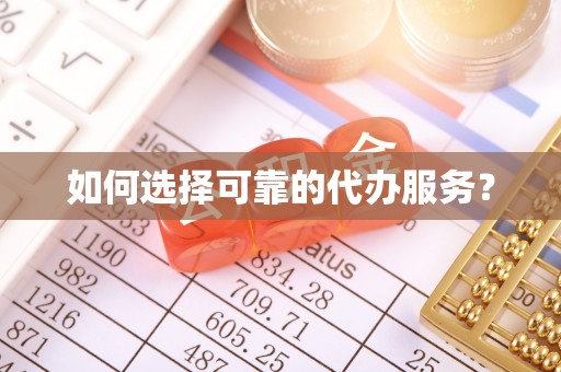 三湾如何选择可靠的代办服务？