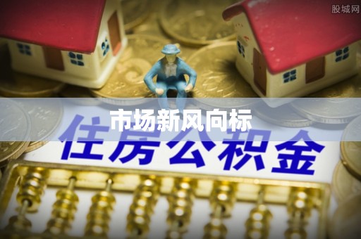 三湾市场新风向标