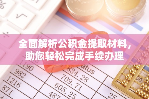 三湾全面解析公积金提取材料，助您轻松完成手续办理