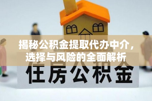 三湾揭秘公积金提取代办中介，选择与风险的全面解析
