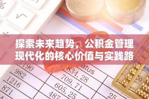 三湾探索未来趋势，公积金管理现代化的核心价值与实践路径