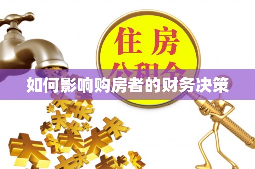 三湾如何影响购房者的财务决策