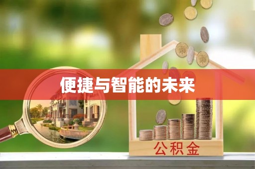 三湾便捷与智能的未来