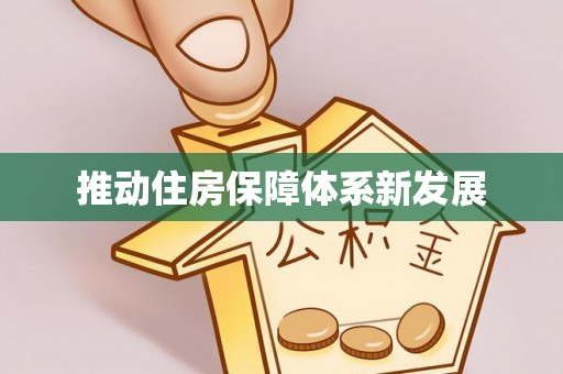 三湾推动住房保障体系新发展