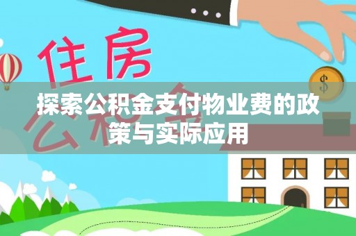 三湾探索公积金支付物业费的政策与实际应用