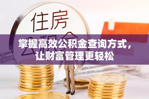 三湾掌握高效公积金查询方式，让财富管理更轻松