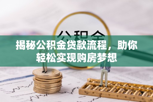 三湾揭秘公积金贷款流程，助你轻松实现购房梦想