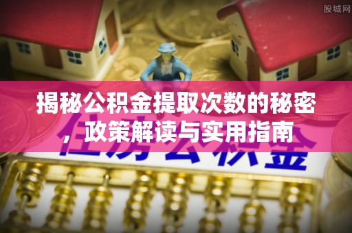 三湾揭秘公积金提取次数的秘密，政策解读与实用指南