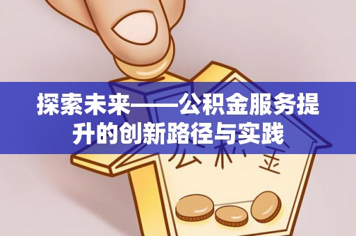三湾探索未来——公积金服务提升的创新路径与实践