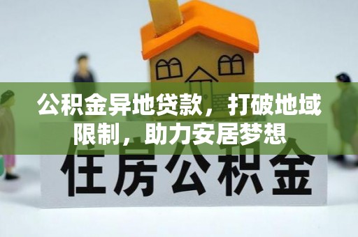 三湾公积金异地贷款，打破地域限制，助力安居梦想