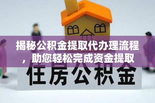 三湾揭秘公积金提取代办理流程，助您轻松完成资金提取