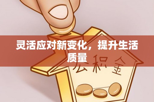 三湾灵活应对新变化，提升生活质量