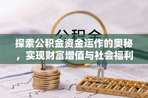 三湾探索公积金资金运作的奥秘，实现财富增值与社会福利双赢