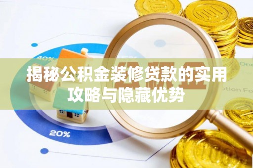 三湾揭秘公积金装修贷款的实用攻略与隐藏优势