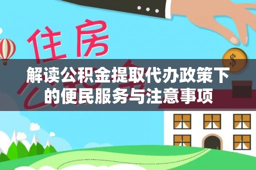 三湾解读公积金提取代办政策下的便民服务与注意事项