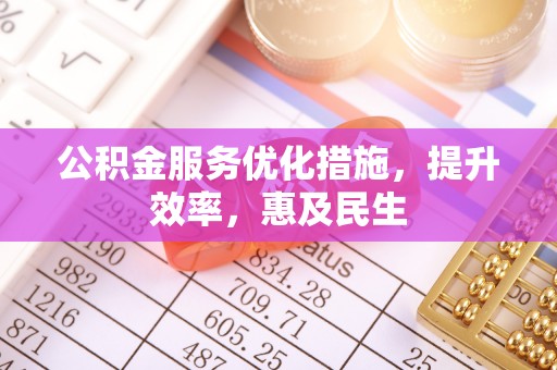 三湾公积金服务优化措施，提升效率，惠及民生