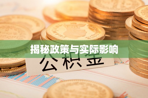 三湾揭秘政策与实际影响