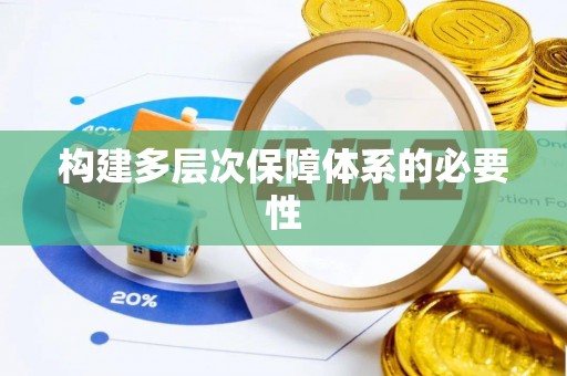 三湾构建多层次保障体系的必要性