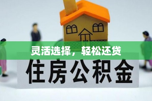 三湾灵活选择，轻松还贷