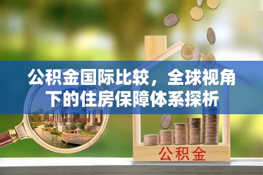 三湾公积金国际比较，全球视角下的住房保障体系探析