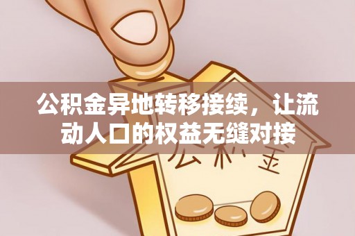 三湾公积金异地转移接续，让流动人口的权益无缝对接