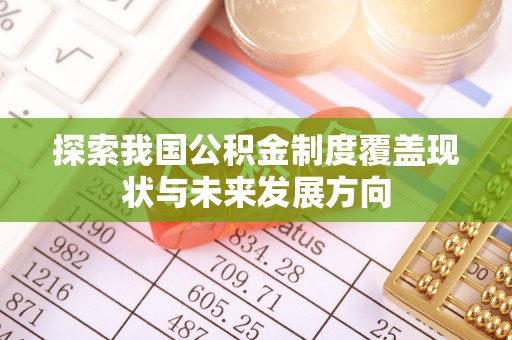 三湾探索我国公积金制度覆盖现状与未来发展方向