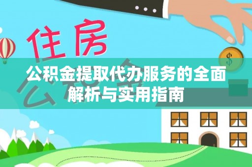 三湾公积金提取代办服务的全面解析与实用指南