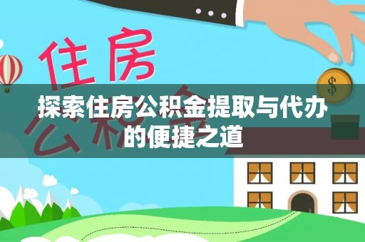 三湾探索住房公积金提取与代办的便捷之道