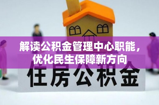 三湾解读公积金管理中心职能，优化民生保障新方向