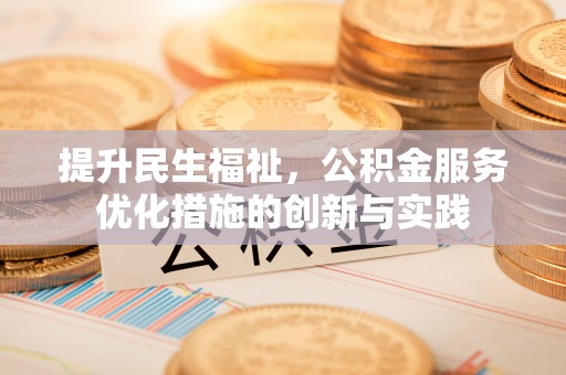 三湾提升民生福祉，公积金服务优化措施的创新与实践