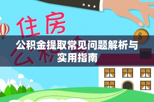 三湾公积金提取常见问题解析与实用指南