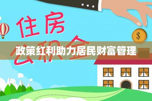 三湾政策红利助力居民财富管理