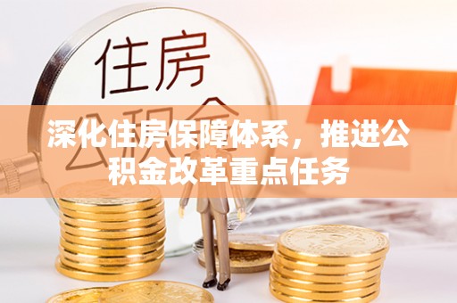 三湾深化住房保障体系，推进公积金改革重点任务