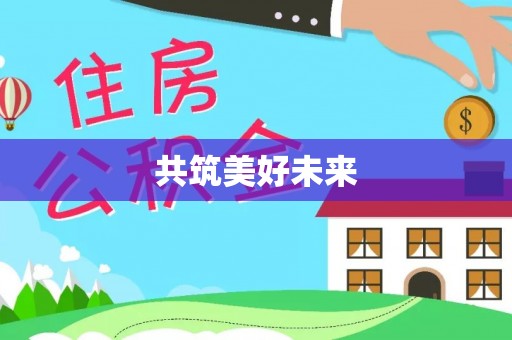 三湾共筑美好未来